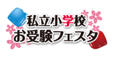 私立小学校お受験フェスタ