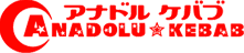 トルコ料理 アナドルケバブ