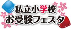 私立小学校お受験フェスタ