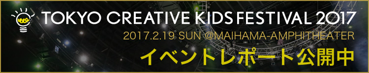 Tokyo Creative Kids Festival 2017 SHOW REPORT