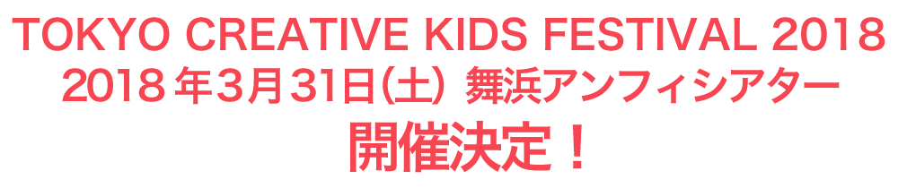 Tokyo Creative Kids Festival 2018