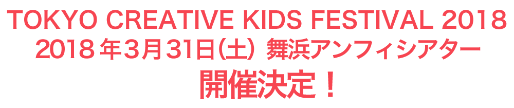 Tokyo Creative Kids Festival 20178