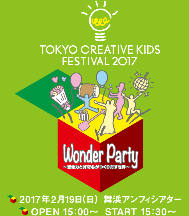 TOKYO CREATIVE KIDS FESTIVAL 2017 2017.2.19 SUN@MAIHAMA-AMPHITHEATER