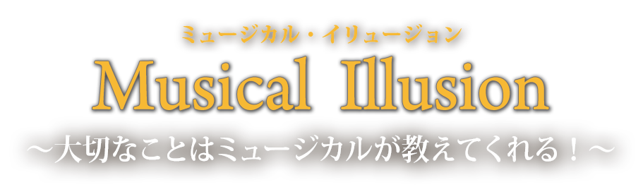 Musical Illusion～大切なことはミュージカルが教えてくれる！～