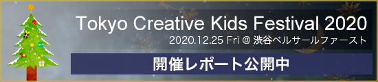 TOKYO CREATIVE KIDS FESTIVAL 2020開催レポート