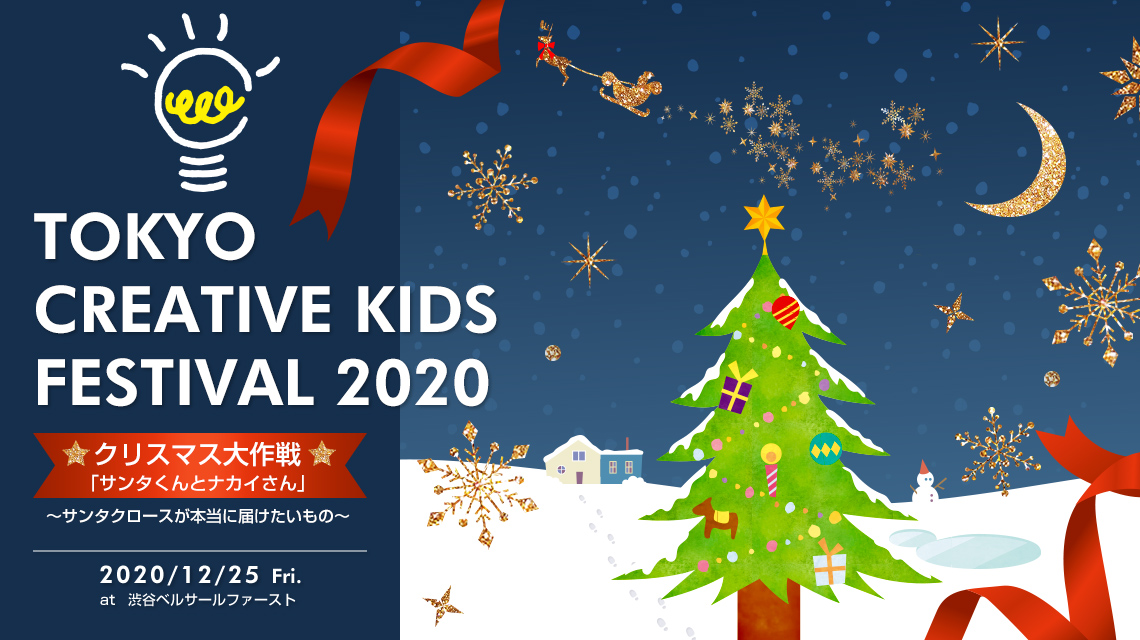 TOKYO CREATIVE KIDS FESTIVAL 2020 2020.12.25[fri]