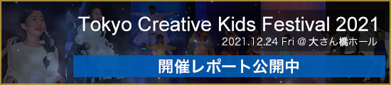 TOKYO CREATIVE KIDS FESTIVAL 2021開催レポート