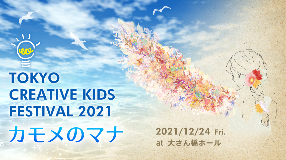 TOKYO CREATIVE KIDS FESTIVAL 2021 2021.12.24[fri]
