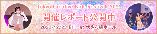 TOKYO CREATIVE KIDS FESTIVAL 2022開催レポート
