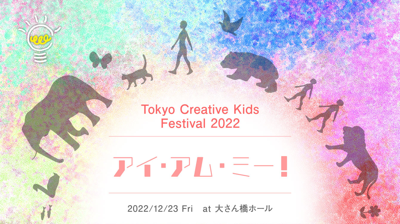 TOKYO CREATIVE KIDS FESTIVAL 2022 2022.12.23[fri]