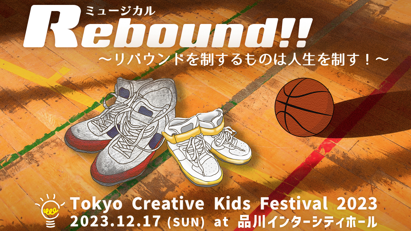 TOKYO CREATIVE KIDS FESTIVAL 2023 2022.12.17(SUN)
