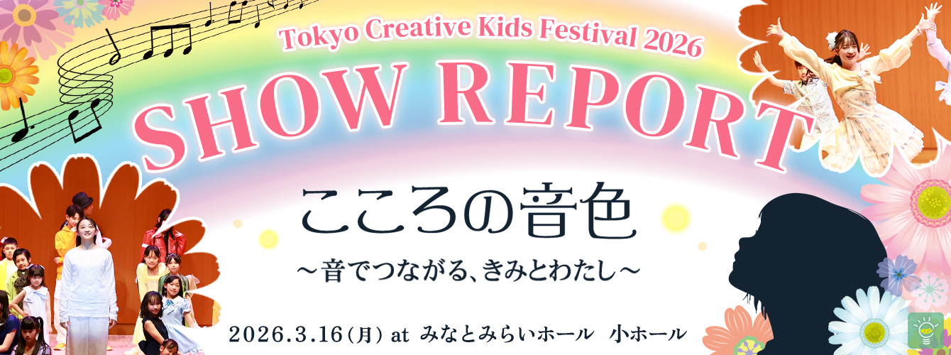 Tokyo Creative Kids Festival 2026 開催レポート