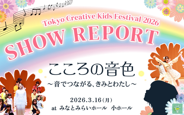 Tokyo Creative Kids Festival 2026 開催レポート