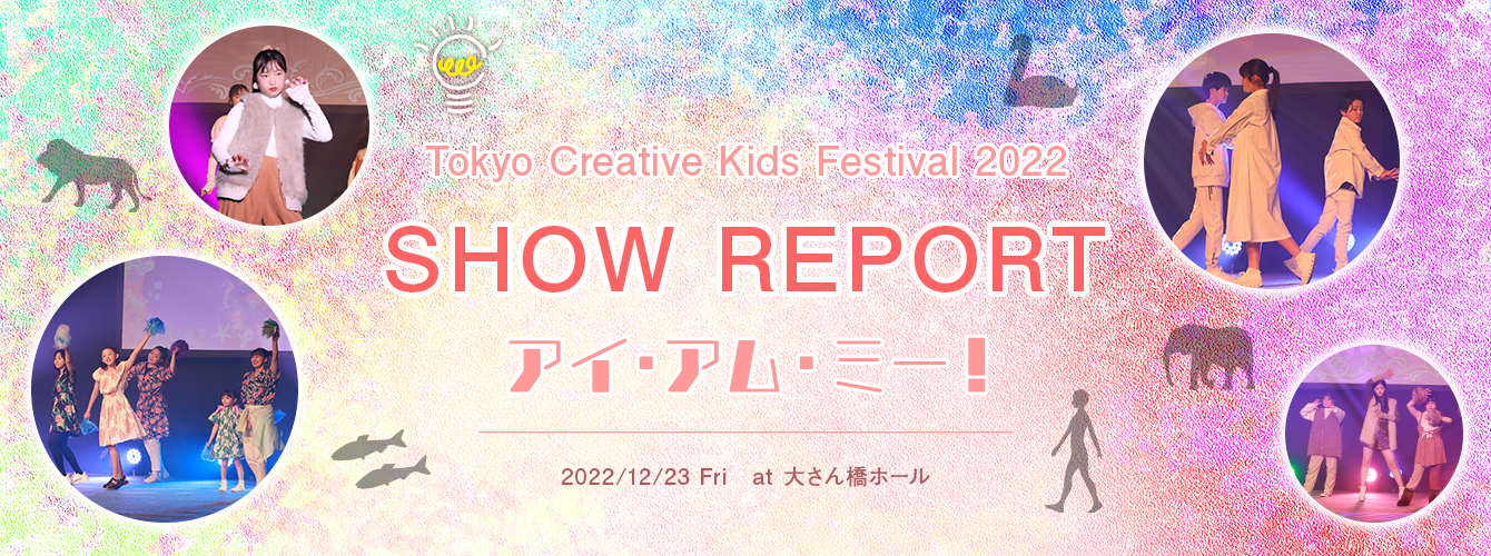 Tokyo Creative Kids Festival 2022 開催レポート