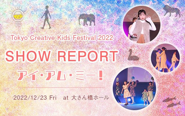 Tokyo Creative Kids Festival 2022 開催レポート