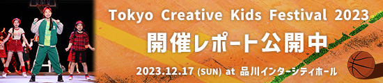 TOKYO CREATIVE KIDS FESTIVAL 2023開催レポート