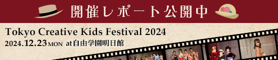 TOKYO CREATIVE KIDS FESTIVAL 2024開催レポート