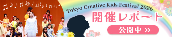 TOKYO CREATIVE KIDS FESTIVAL 2026開催レポート